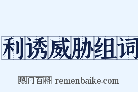 利诱威胁组词是什么意思的图片
